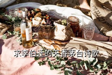 求李伯迁的天香茅台诗歌