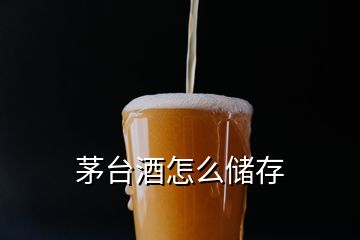 茅台酒怎么储存