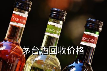 茅台酒回收价格