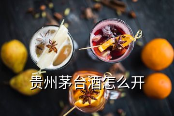 贵州茅台酒怎么开