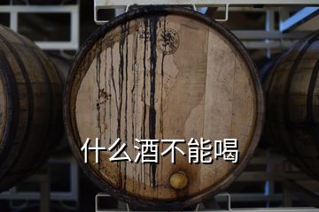 什么酒不能喝