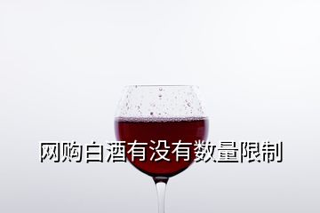 网购白酒有没有数量限制