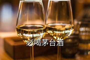 必喝茅台酒