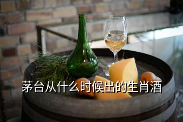 茅台从什么时候出的生肖酒