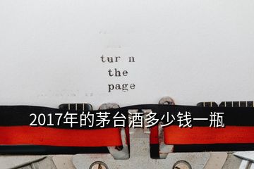 2017年的茅台酒多少钱一瓶