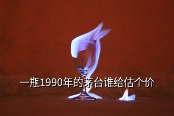 一瓶1990年的茅台谁给估个价