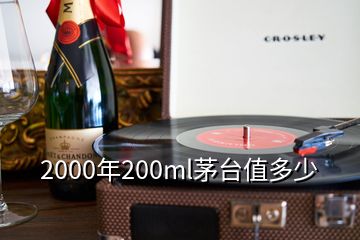 2000年200ml茅台值多少