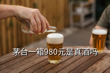 茅台一箱980元是真酒吗