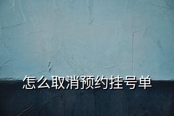 怎么取消预约挂号单