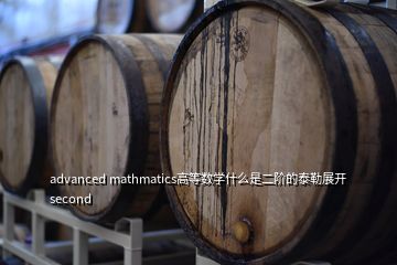 advanced mathmatics高等数学什么是二阶的泰勒展开second