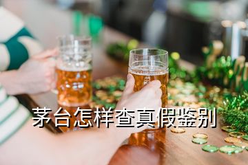 茅台怎样查真假鉴别