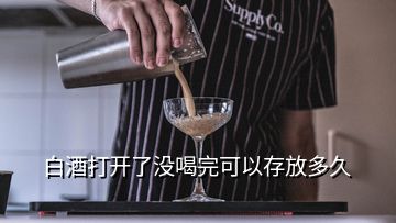 白酒打开了没喝完可以存放多久