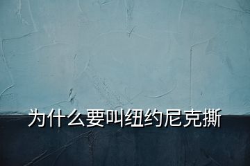 为什么要叫纽约尼克撕