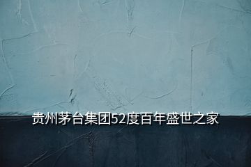 贵州茅台集团52度百年盛世之家