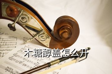 木糖醇盖怎么开