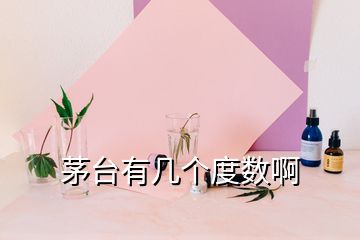 茅台有几个度数啊