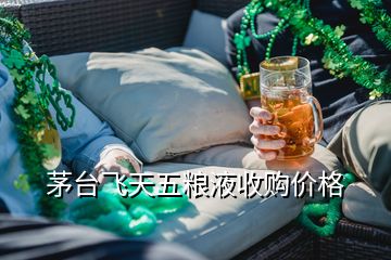 茅台飞天五粮液收购价格