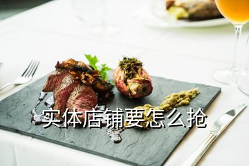 实体店铺要怎么抢