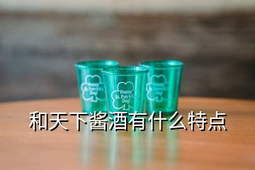 和天下酱酒有什么特点