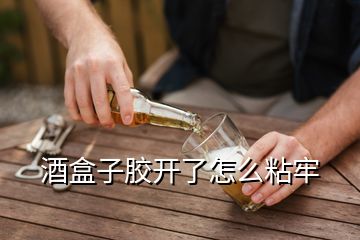 酒盒子胶开了怎么粘牢