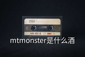 mtmonster是什么酒