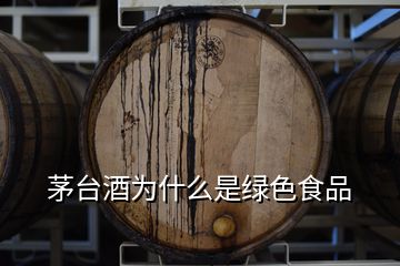 茅台酒为什么是绿色食品