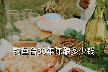 钓鱼台30年陈酿多少钱