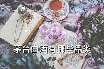 茅台白酒有哪些品类