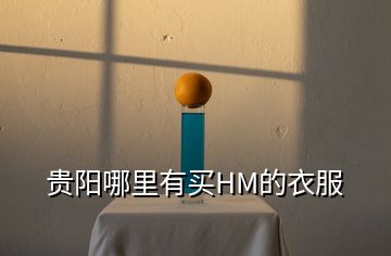 贵阳哪里有买HM的衣服