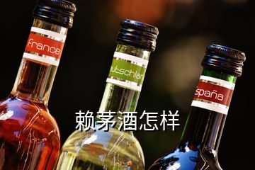 赖茅酒怎样