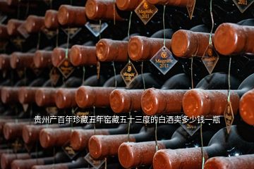 贵州产百年珍藏五年窑藏五十三度的白酒卖多少钱一瓶