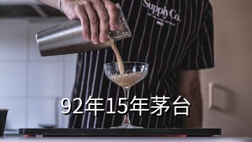 92年15年茅台