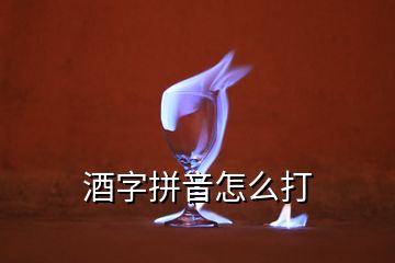 酒字拼音怎么打