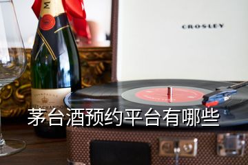 茅台酒预约平台有哪些