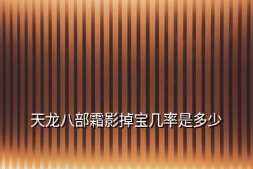 天龙八部霜影掉宝几率是多少