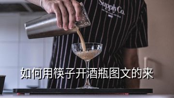 如何用筷子开酒瓶图文的来