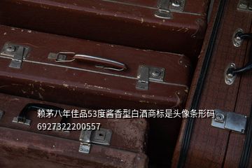 赖茅八年佳品53度酱香型白酒商标是头像条形码6927322200557