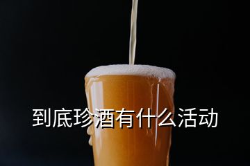 到底珍酒有什么活动