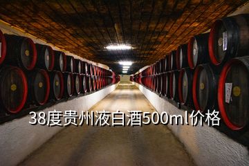38度贵州液白酒500ml价格