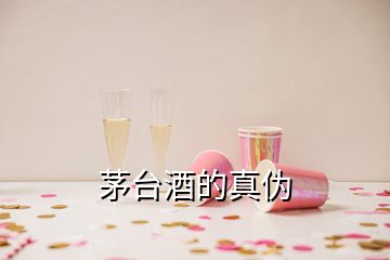 茅台酒的真伪