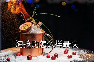 淘抢购怎么样最快