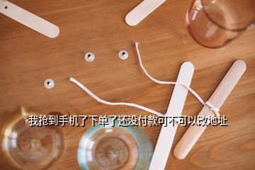 我抢到手机了下单了还没付款可不可以改地址