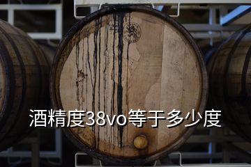 酒精度38vo等于多少度