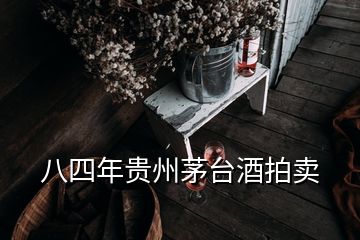 八四年贵州茅台酒拍卖