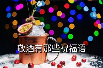 敬酒有那些祝福语