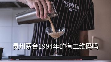 贵州茅台1994年的有二维码吗