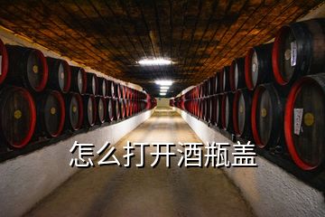 怎么打开酒瓶盖