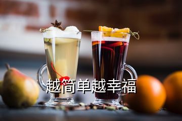 越简单越幸福