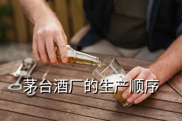 茅台酒厂的生产顺序