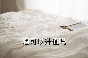 酒可以升值吗